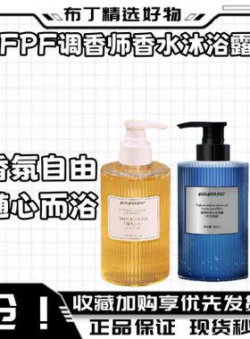 FPF调香师肌肤之欲香水沐浴露350ml 持久奶欲伪体香淡香
