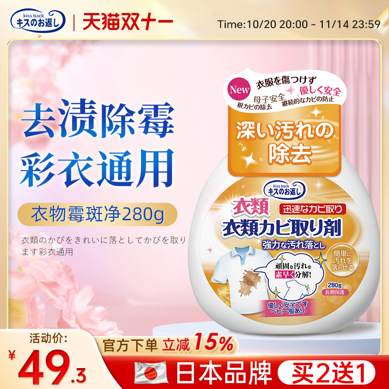 日本品牌直营衣物霉斑净
