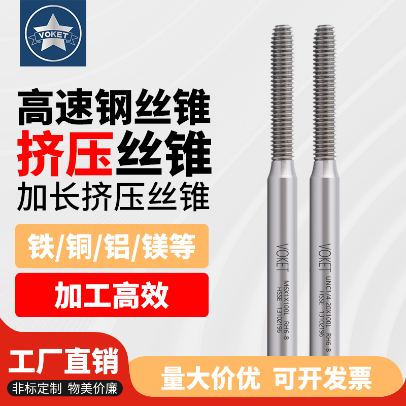 含钴高速钢加长挤压丝锥