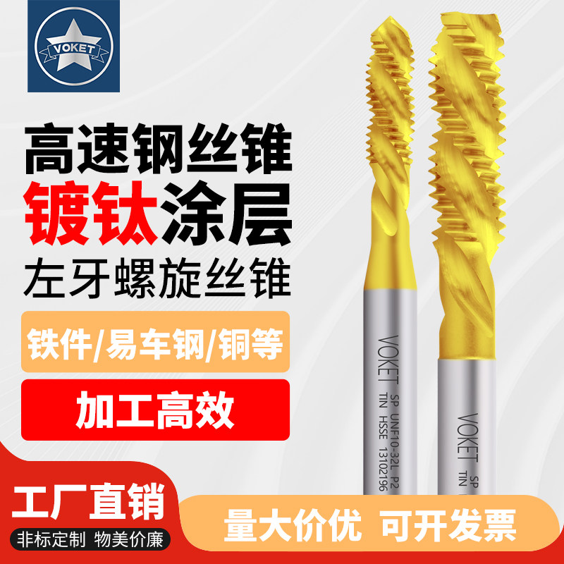 镀钛含钴不锈钢机用左牙螺旋丝锥