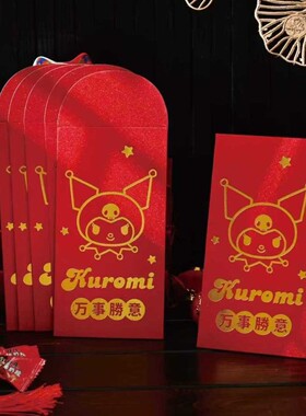 库洛米红包结婚压岁新年婚礼酷乐米过年通用利是封压岁回礼红包袋