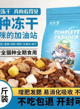 彼特堡冻干鲜肉猫粮4斤成猫幼猫增肥发腮通用型1斤营养全阶段通用
