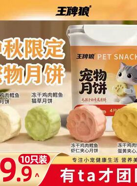 【中秋限定】王牌狼宠物中秋零食鳕鱼羊奶虾仁猫咪狗狗中秋礼盒