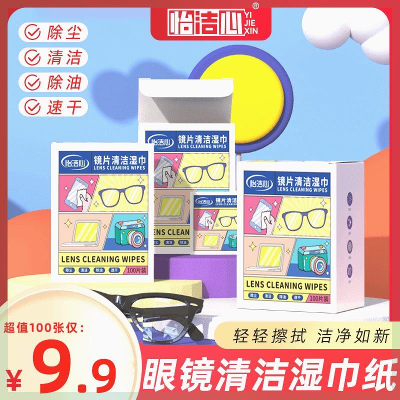 【超值100片装】眼镜擦拭湿巾纸 除尘去油速干无痕擦拭镜片布屏幕