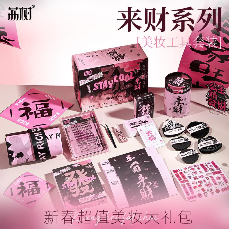 荔树来财系列礼盒新年限定粉扑桶睫毛书对联贴纸礼物周边便携套盒