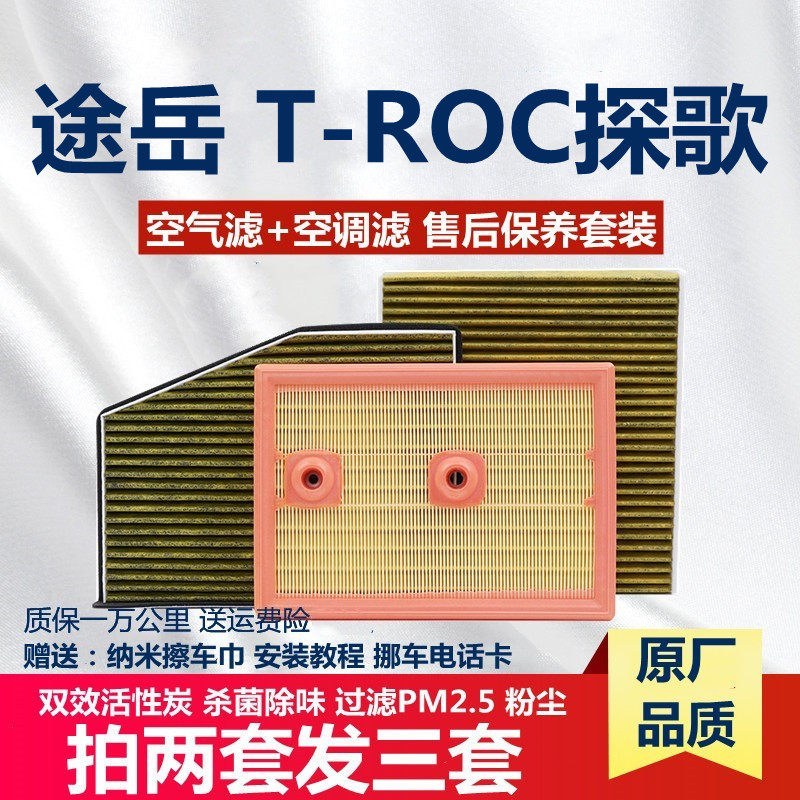 适配大众高尔夫7/8 途岳 T-ROC探歌1.4T/1.2T空气空调滤芯格原厂