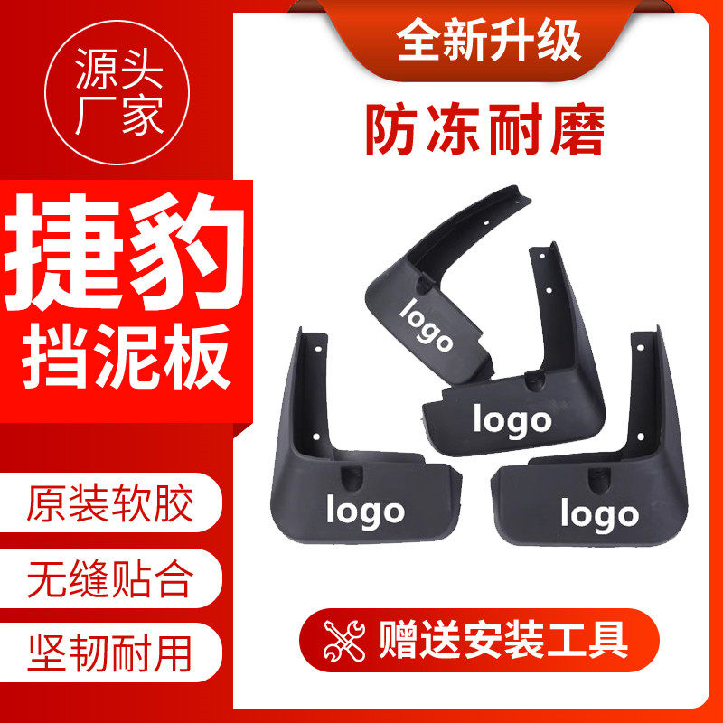 适用捷豹XFL捷豹XJ/XJL捷豹XF/XE捷豹F-PACE捷豹XEL/E-PACE挡泥板