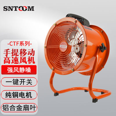 SNTOOM手提移动高速风机CTF-300移动便携式轴流风机带支架高速通