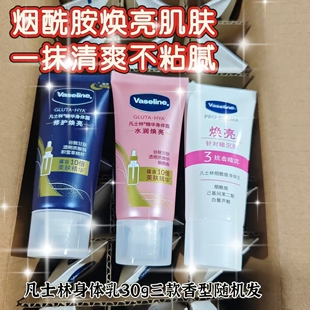 凡士林身体乳精华露烟酰胺滋润保湿修护提亮清爽身体乳小样便携装