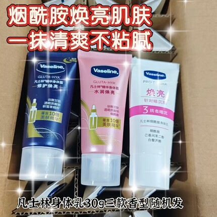 凡士林身体乳精华露烟酰胺滋润保湿修护提亮清爽身体乳小样便携装