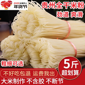 米粉贵州干米粉铜仁特产干粉手工米粉凉米线粉条羊肉粉螺蛳粉商用