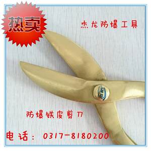 杰防牌防爆铁皮剪刀300mm、铜质剪s刀12寸、铍青铜防爆铁皮剪子