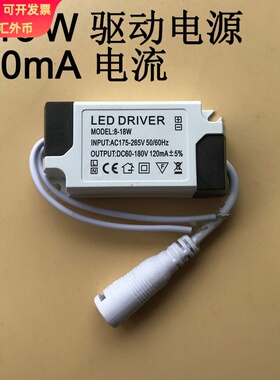 非隔离8-18W驱动电源120mA电流射灯筒灯LEDdriver镇流器DC母头110