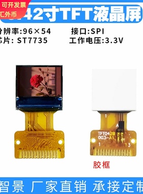 0.42寸TFT液晶屏小尺寸彩色液晶屏96×54 IPS ST7735显示屏tft