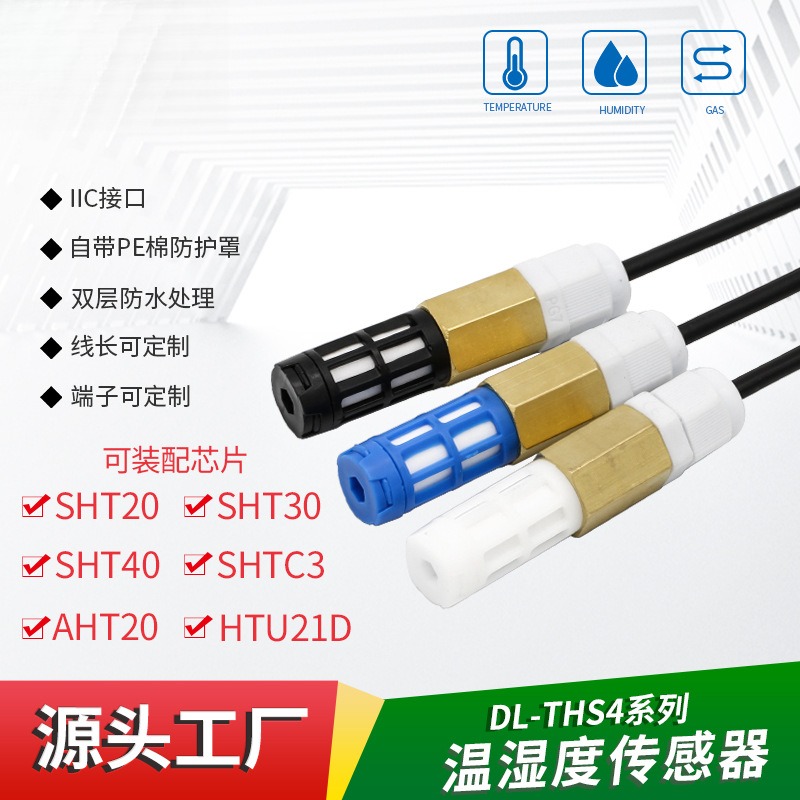 数字输出防水温湿度传感器