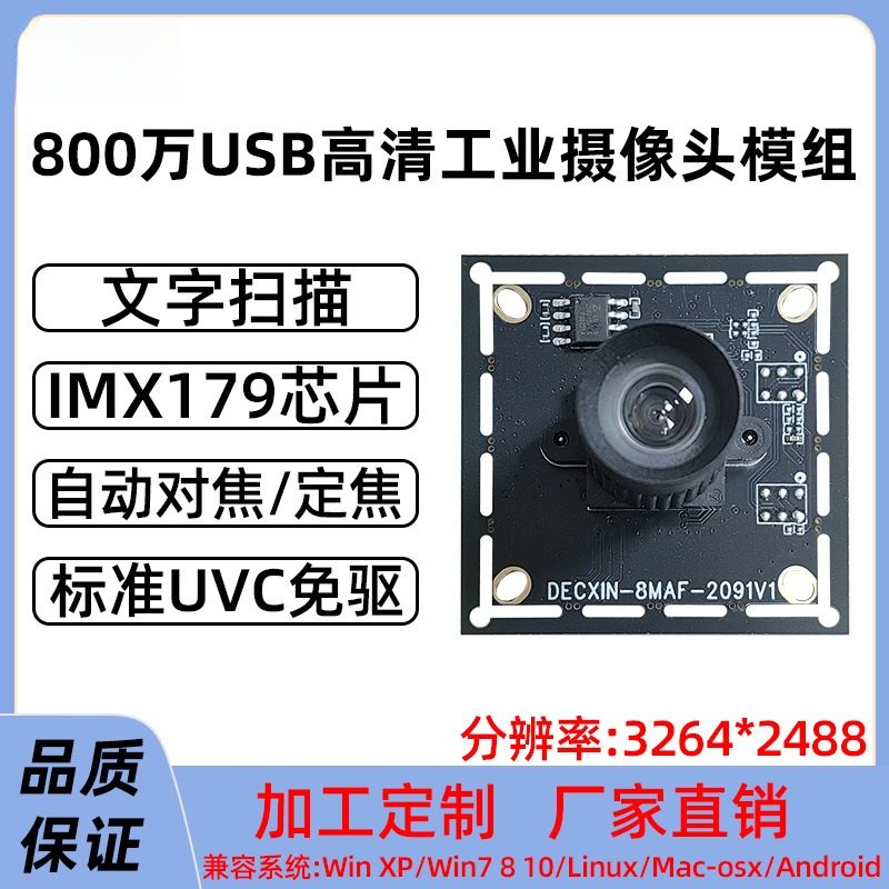 德创信-800万高清IMX179头模组人脸识别/安防模块 USB免驱动