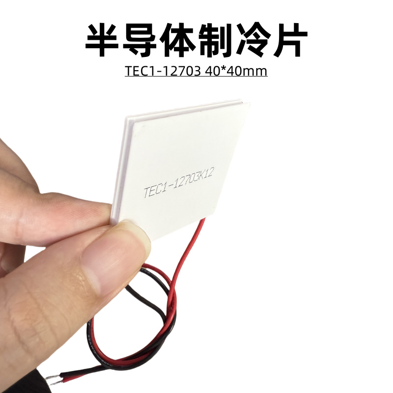 高品质TEC1-12703 40*40MM半导体制冷片美容红酒柜除湿机适用