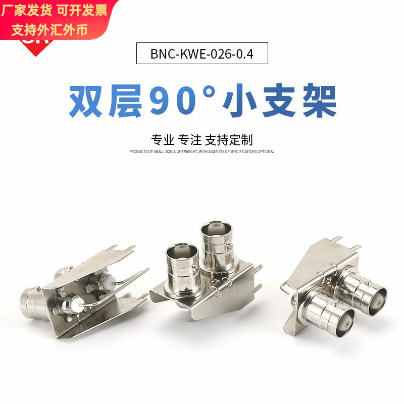 供应双层90°小支架BNC-KWE-026-0.4双铁皮 硬盘录像机母座图片