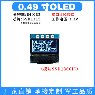 0.49寸oled显示屏模块 SSD1315IC 4针IIC接口白光小尺寸6432点阵