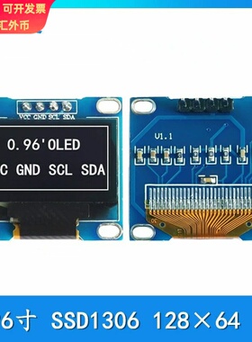 金逸晨0.96寸OLED液晶显示屏128x64椭圆孔SSD1306小屏4针模块IIC