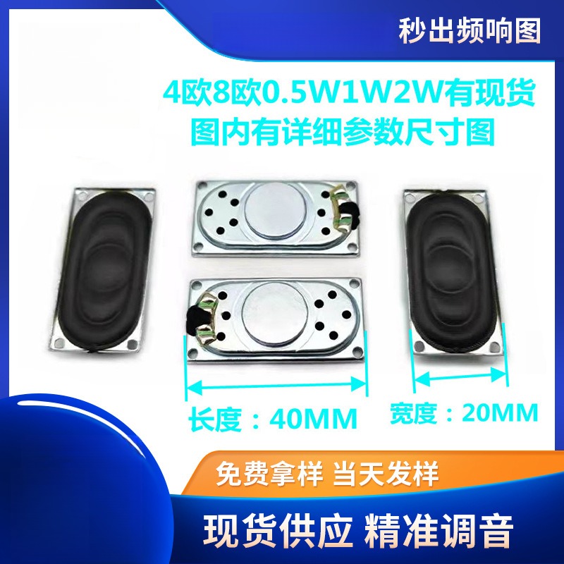 直供4020喇叭扬声器 2040长方形全频门铃对讲机8欧1w2w喇叭