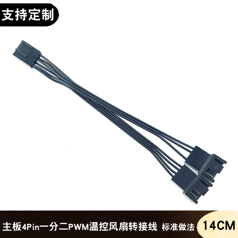 电脑CPU散热四针PWM温控散热风扇主板4Pin一分二转接线 4针延长线