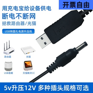 USB公转DC公头升压线5v转12V适用天猫精灵方糖路由器适配器电源线