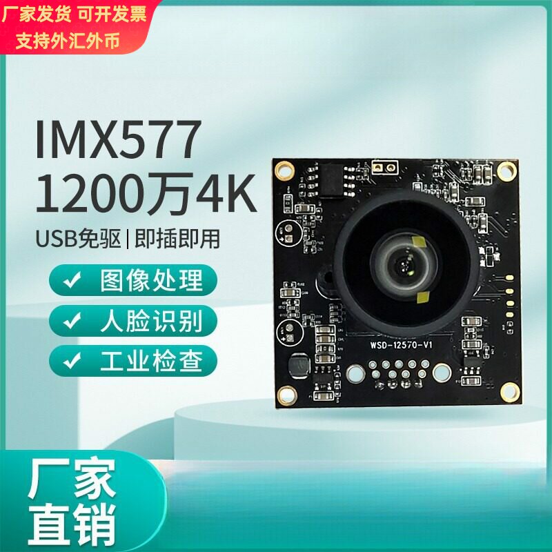 1200万4k高清imx577USB头模组视频会议工业相机人脸识别免驱