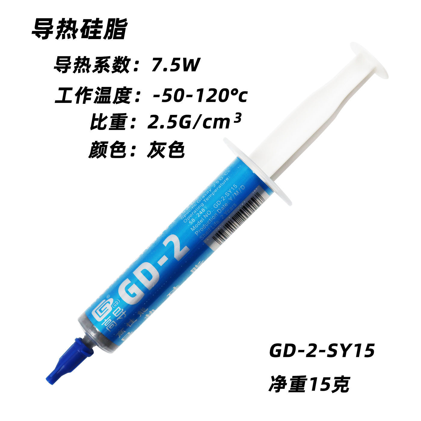 高导净重15克针管装GD-2灰色电脑CPU/GPU导热硅脂散热硅胶膏SY15
