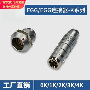国产兼容LEMO雷莫FGG插头EGG插座0K/1K/2K/3K/4K航插防水连接器