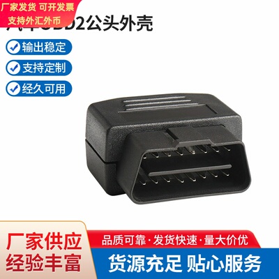 OBD2公头外壳连接器J1962M