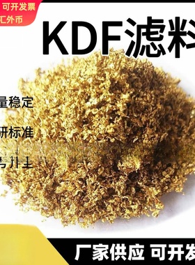 KDF水处理滤料铜锌合金kdf55阻垢氯气处理滤料