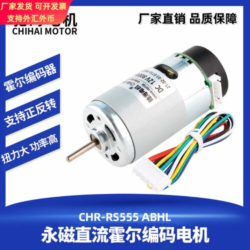 驰海电机直销555永磁直流电马达霍尔编码器测速码盘6V12V24V