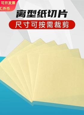 单双面隔离防潮耐高温离型纸切片 90g黄色双硅格拉辛离型纸片材