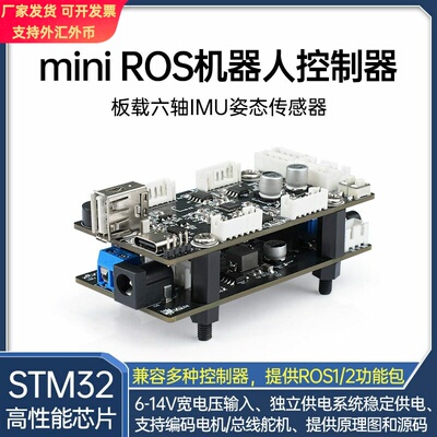 ROS控制板STM32舵机四驱电机驱动扩展板智能小车机器人控制板