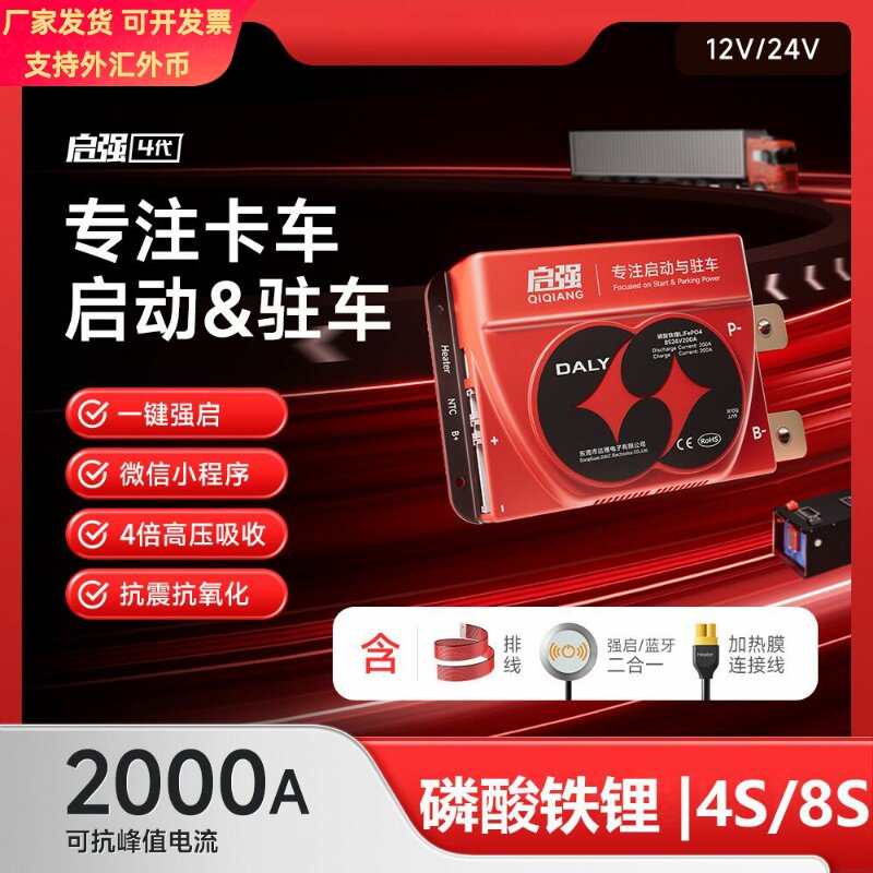 达锂启强12V24V锂电池保护板4串8S汽车货车启动驻车空调蓝牙BMS