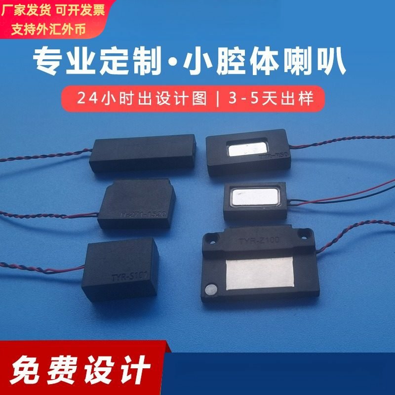 超薄腔体喇叭扬声器定制全频微型头盔平板显示器小喇叭