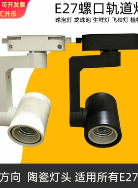 两线三线PAR30E27螺口LED轨道灯架龙珠泡灯黑色白色导轨灯架