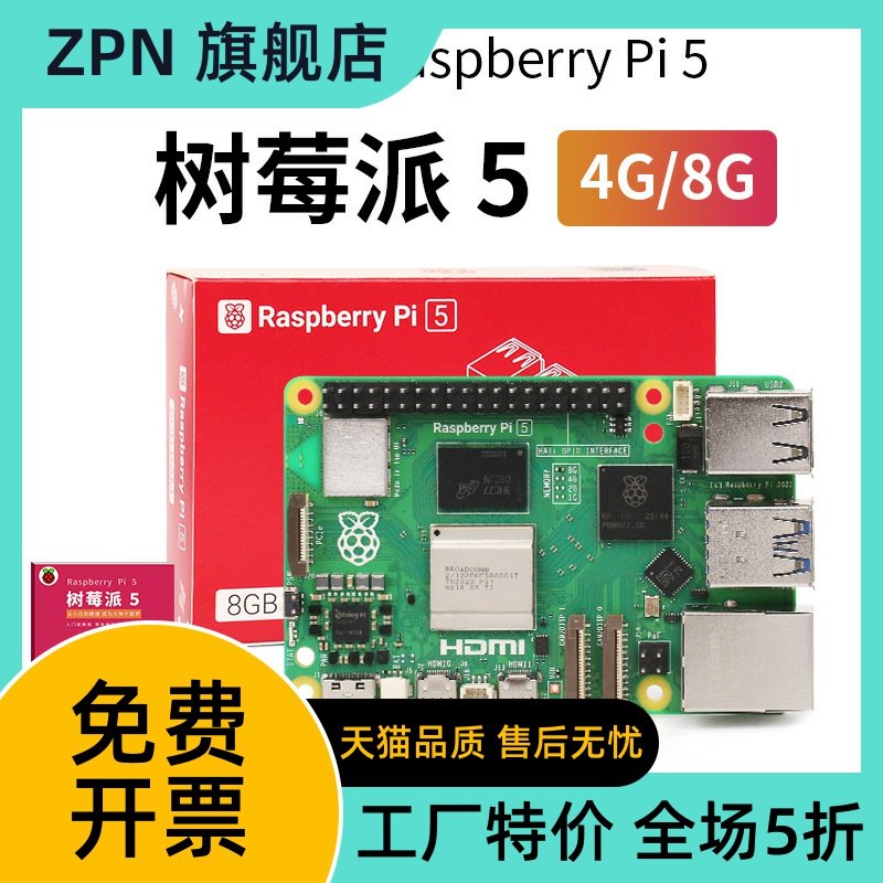 树莓派5代开发板LINUX套件电脑AI编程主板Raspberry Pi 5 4G/8GB