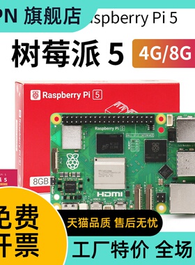 树莓派5代开发板LINUX套件电脑AI编程主板Raspberry Pi 5 4G/8GB