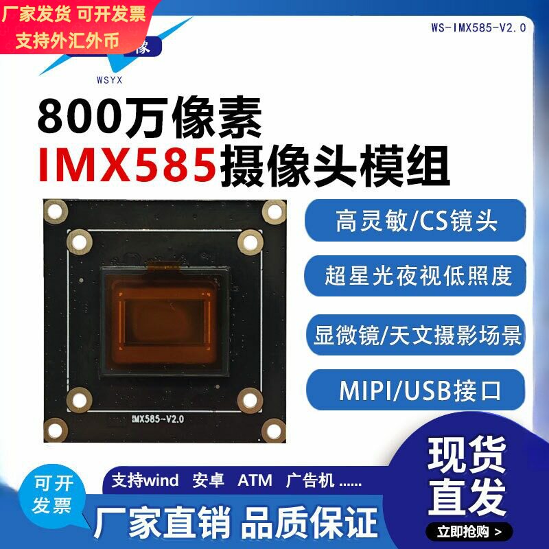800万高清定焦IMX585头模组显微镜MIPI星光夜视低照度高灵敏