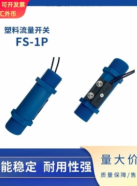 SZFAST 塑料水流量开关 FS-1P4分接口多流量点适用冷水循环系统