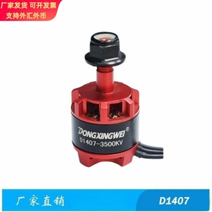 D1407航模无刷马达 无人机马达 小四轴多旋翼电机 航空飞行器马达