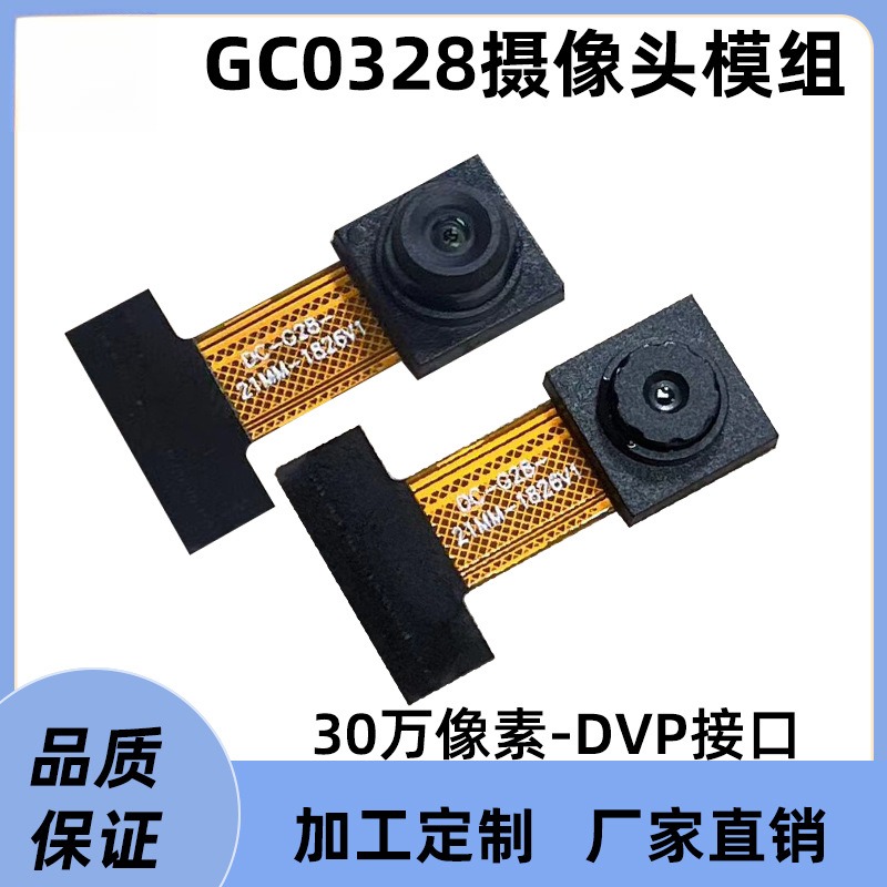 GC0328头30万高清模组24pin单片机K210/STM32开发板 DVP接口