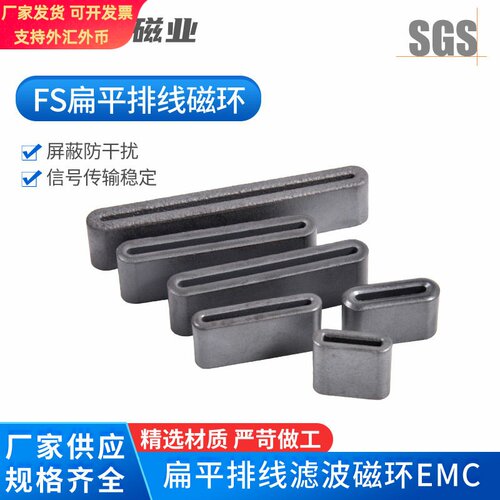 扁平滤波磁环镍锌抗干扰排线磁环FS屏蔽信号软排线扁型磁芯