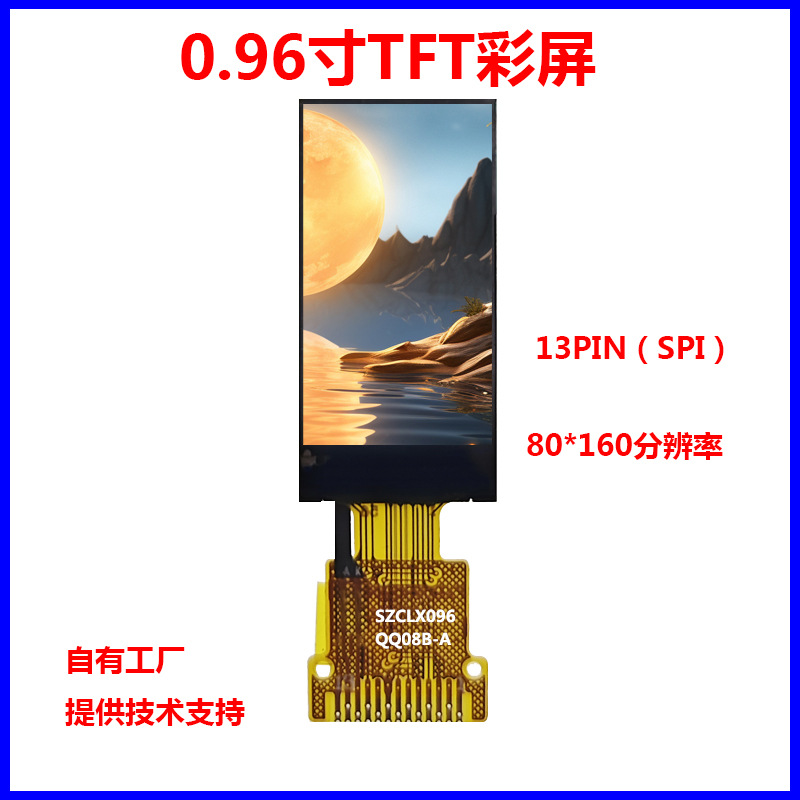 智能穿戴显示屏0.96寸TFT彩屏80*160 13PIN SPI接口 深圳工厂直供