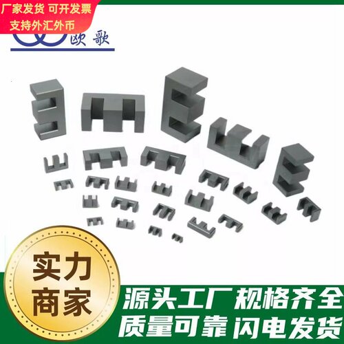 生产EE10/13/16/19铁氧体变压器磁芯供应ee型铁芯欧歌
