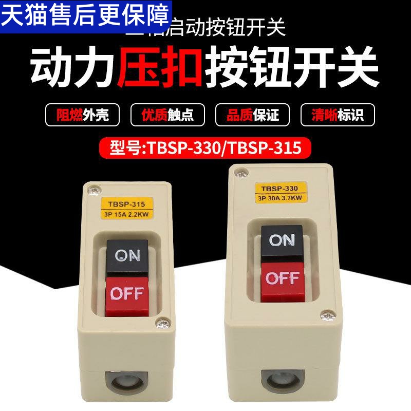 TBSP-315三相15A启动两键按钮开关TBSP-33030A 动力押压扣开关