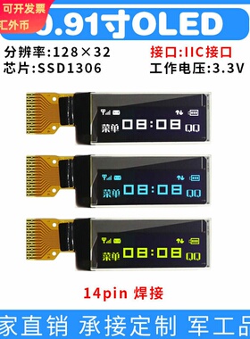 0.91寸OLED显示屏SSD1306单色12832点阵SPI液晶oled屏14P智能手环