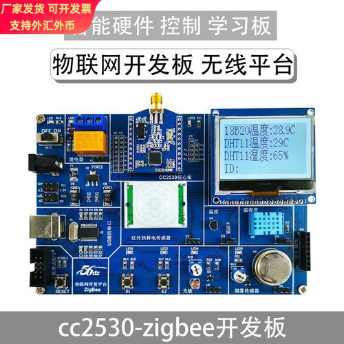 zigbee开发板物联网电子模块智能硬件控制cc2530学习板实验套件